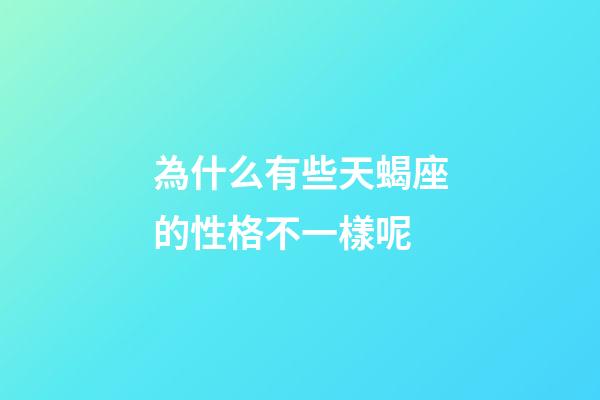 為什么有些天蝎座的性格不一樣呢-第1張-星座運勢-玄機派