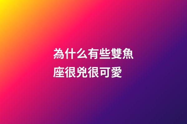 為什么有些雙魚座很兇很可愛-第1張-星座運勢-玄機派
