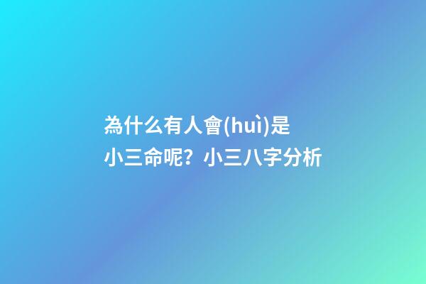 為什么有人會(huì)是小三命呢？小三八字分析