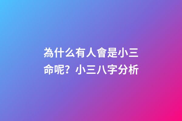 為什么有人會是小三命呢？小三八字分析