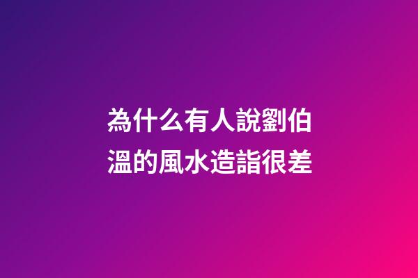 為什么有人說劉伯溫的風水造詣很差