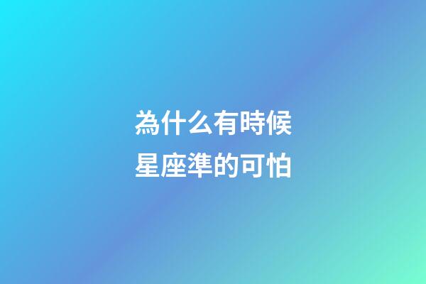為什么有時候星座準的可怕-第1張-星座運勢-玄機派