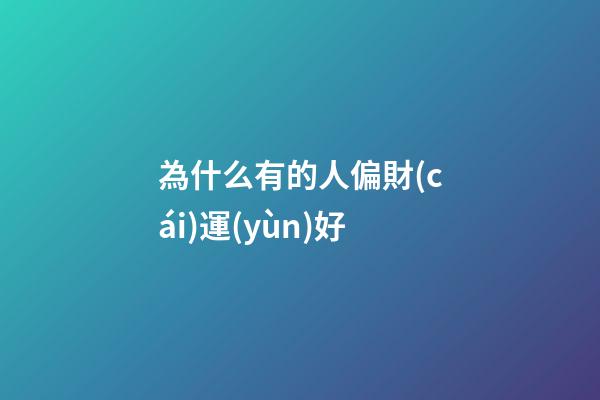 為什么有的人偏財(cái)運(yùn)好