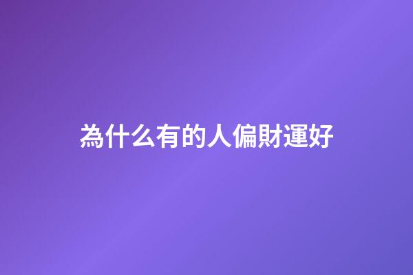 為什么有的人偏財運好