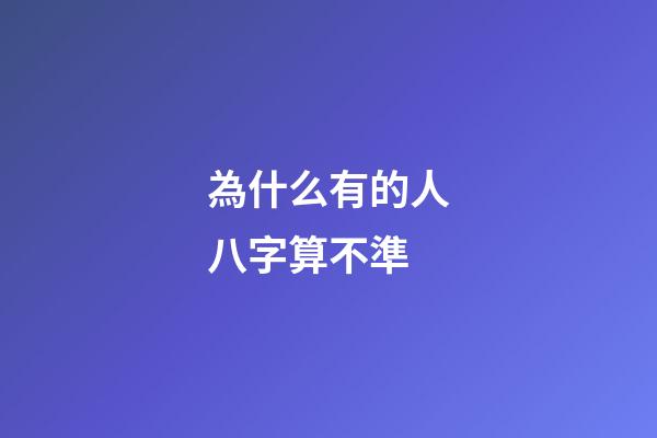 為什么有的人八字算不準(一個注定發財的命，為何算命先生算不準？)-第1張-觀點-玄機派