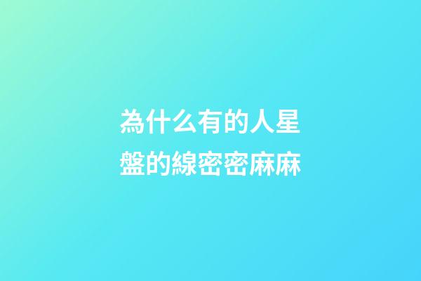 為什么有的人星盤的線密密麻麻-第1張-星座運勢-玄機派