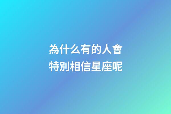 為什么有的人會特別相信星座呢-第1張-星座運勢-玄機派