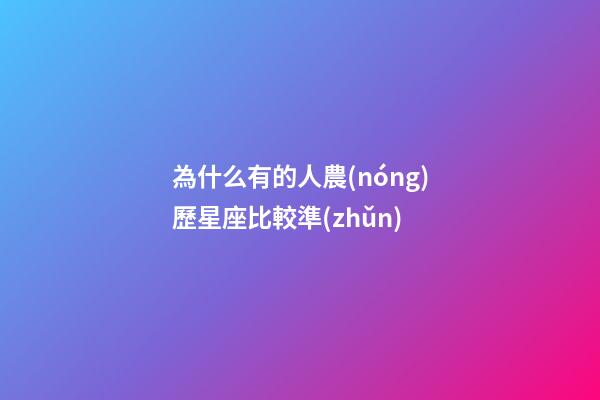 為什么有的人農(nóng)歷星座比較準(zhǔn)-第1張-星座運(yùn)勢-玄機(jī)派