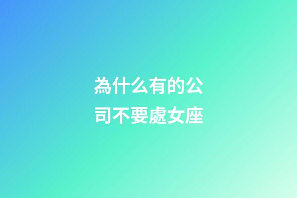 為什么有的公司不要處女座-第1張-星座運勢-玄機派