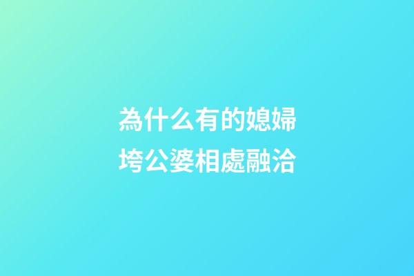 為什么有的媳婦垮公婆相處融洽