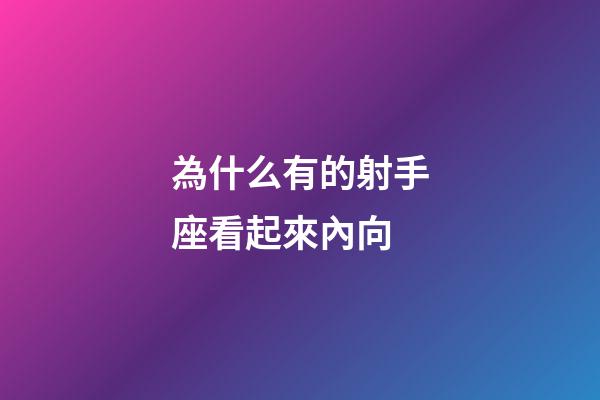 為什么有的射手座看起來內向-第1張-星座運勢-玄機派