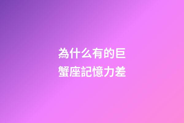 為什么有的巨蟹座記憶力差-第1張-星座運勢-玄機派