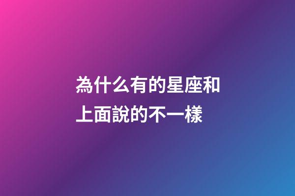 為什么有的星座和上面說的不一樣
