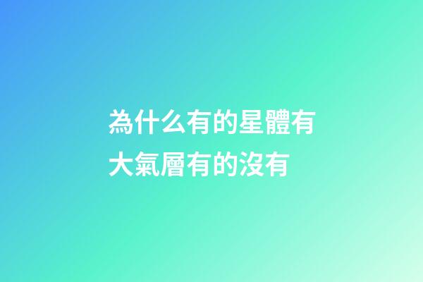 為什么有的星體有大氣層有的沒有-第1張-星座運勢-玄機派