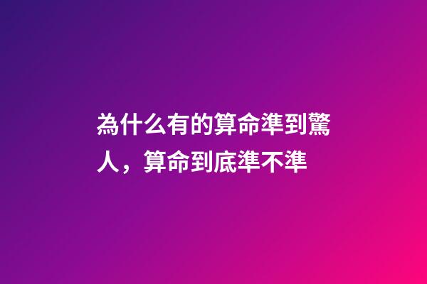 為什么有的算命準到驚人，算命到底準不準