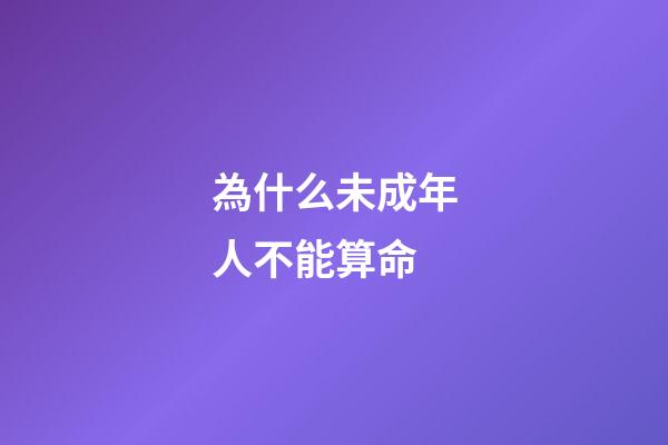 為什么未成年人不能算命(抖音推出創(chuàng)作者成長計劃)-第1張-觀點-玄機(jī)派