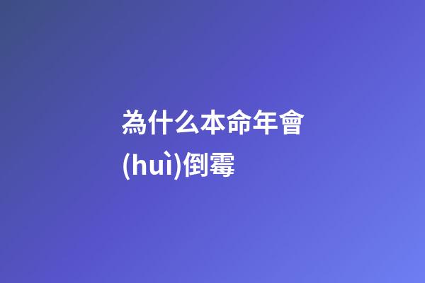 為什么本命年會(huì)倒霉(本命年的你，正經(jīng)歷著什么的生活？)