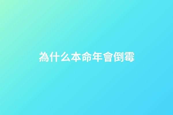 為什么本命年會倒霉(本命年的你，正經(jīng)歷著什么的生活？)-第1張-觀點-玄機派