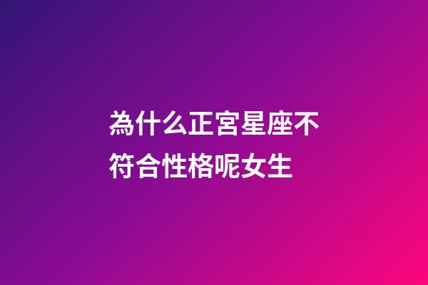 為什么正宮星座不符合性格呢女生