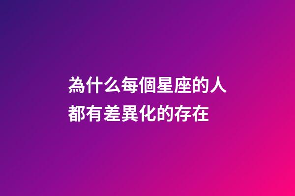 為什么每個星座的人都有差異化的存在-第1張-星座運勢-玄機派