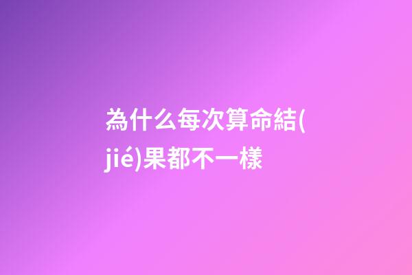 為什么每次算命結(jié)果都不一樣(古代相師傳奇——邵康節(jié)神奇卜算)-第1張-觀點(diǎn)-玄機(jī)派