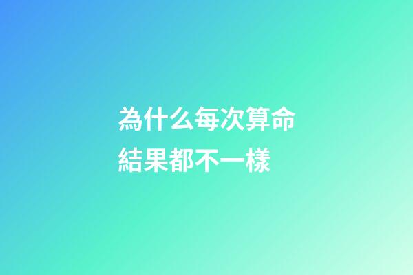 為什么每次算命結果都不一樣(古代相師傳奇——邵康節神奇卜算)