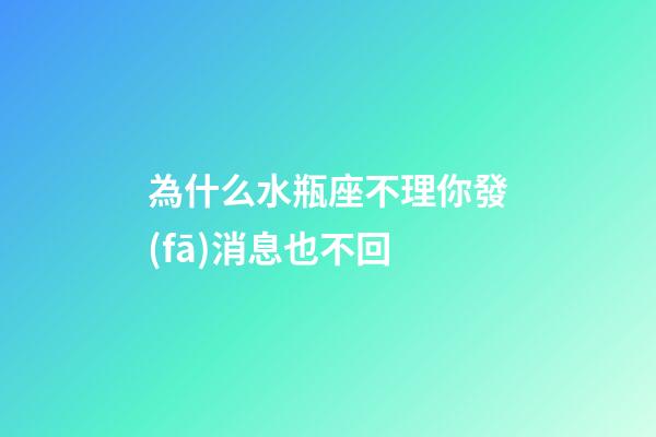 為什么水瓶座不理你發(fā)消息也不回-第1張-星座運(yùn)勢-玄機(jī)派