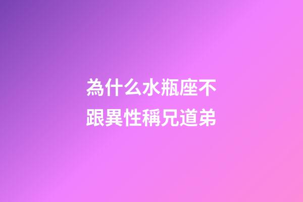 為什么水瓶座不跟異性稱兄道弟-第1張-星座運勢-玄機派