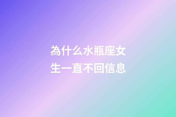 為什么水瓶座女生一直不回信息-第1張-星座運勢-玄機派