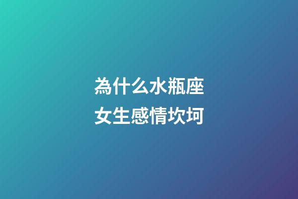 為什么水瓶座女生感情坎坷-第1張-星座運勢-玄機派