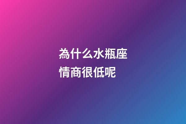 為什么水瓶座情商很低呢-第1張-星座運勢-玄機派