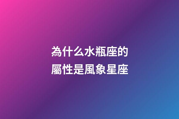 為什么水瓶座的屬性是風象星座-第1張-星座運勢-玄機派