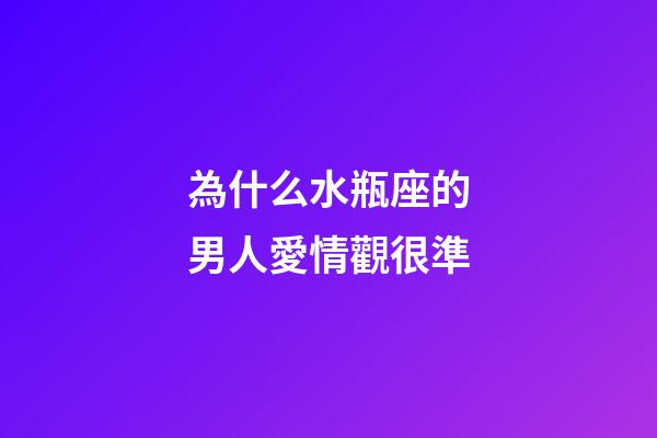 為什么水瓶座的男人愛情觀很準-第1張-星座運勢-玄機派