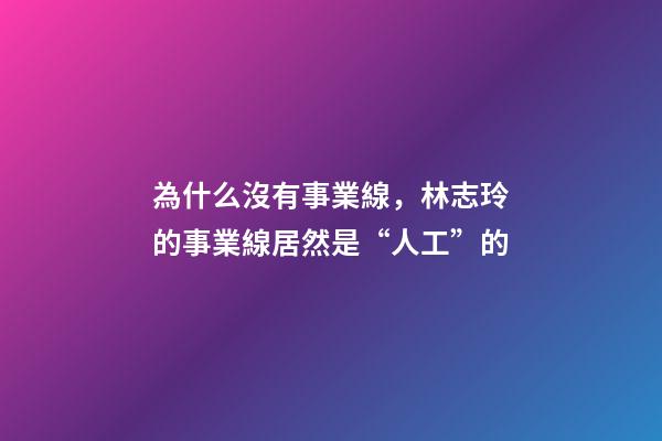 為什么沒有事業線，林志玲的事業線居然是“人工”的-第1張-觀點-玄機派