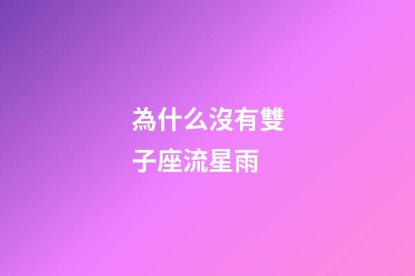 為什么沒有雙子座流星雨-第1張-星座運勢-玄機派