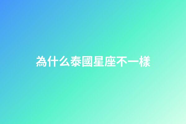 為什么泰國星座不一樣