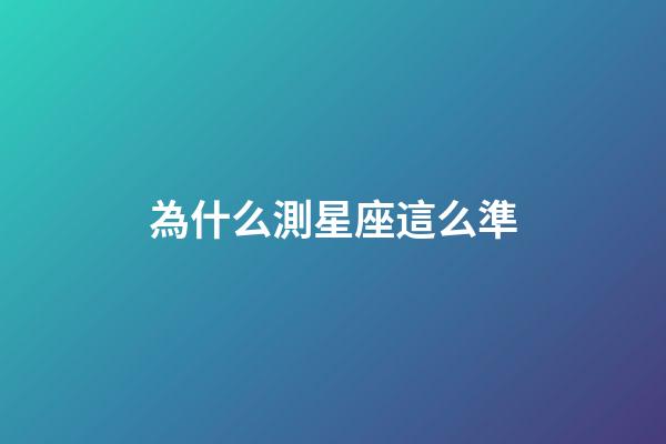為什么測星座這么準