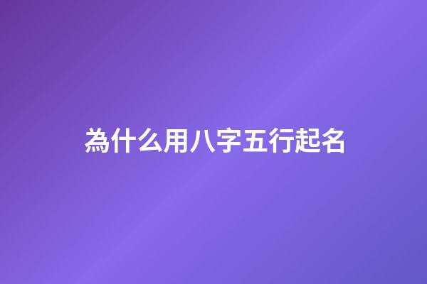 為什么用八字五行起名