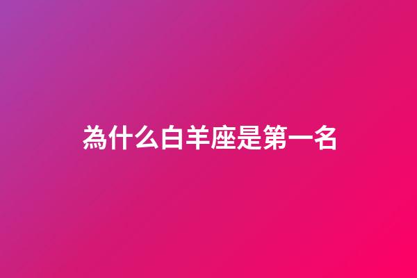 為什么白羊座是第一名-第1張-星座運勢-玄機派