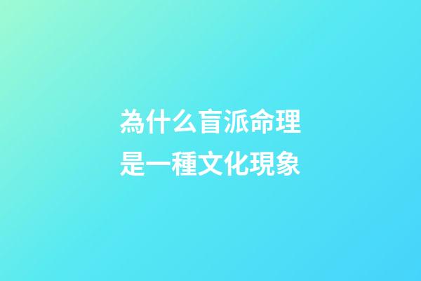 為什么盲派命理是一種文化現象