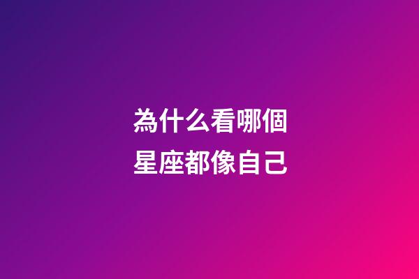 為什么看哪個星座都像自己-第1張-星座運勢-玄機派