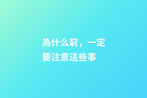 為什么窮，一定要注意這些事