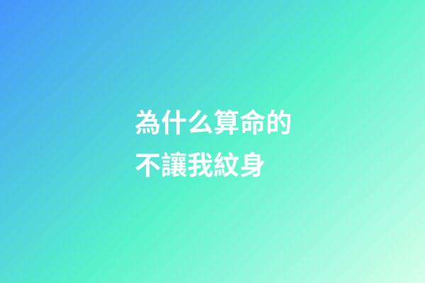 為什么算命的不讓我紋身(在古代“紋身”的都是哪些人？為什么見了有紋身的人會感覺害怕？)-第1張-觀點-玄機派