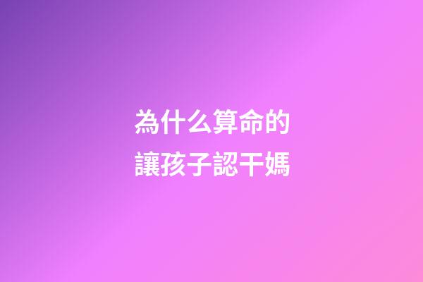 為什么算命的讓孩子認干媽(豫見“林州”民俗民規文化傳統，了解當地孩子的「出生」習俗)-第1張-觀點-玄機派