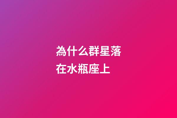 為什么群星落在水瓶座上
