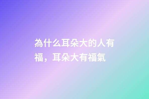 為什么耳朵大的人有福，耳朵大有福氣-第1張-觀點-玄機(jī)派