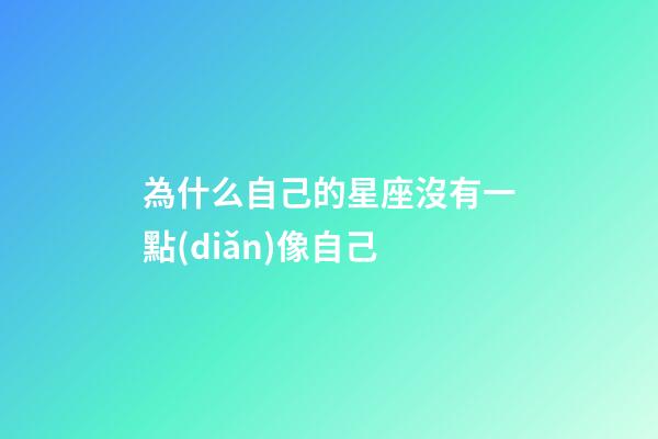 為什么自己的星座沒有一點(diǎn)像自己-第1張-星座運(yùn)勢(shì)-玄機(jī)派