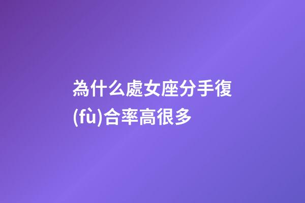 為什么處女座分手復(fù)合率高很多