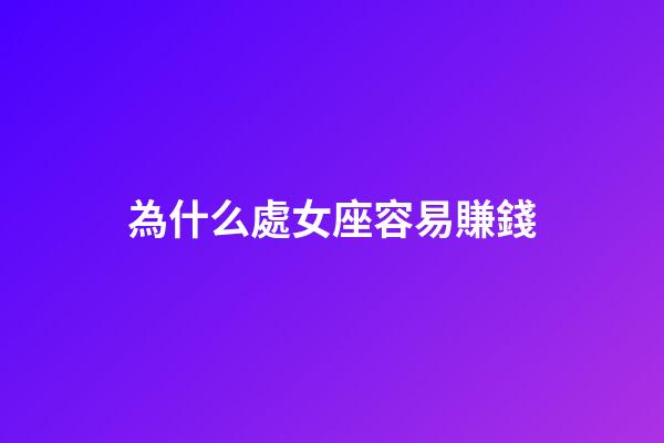 為什么處女座容易賺錢