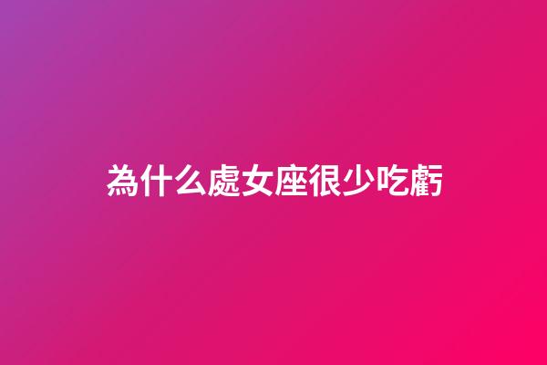 為什么處女座很少吃虧-第1張-星座運勢-玄機派